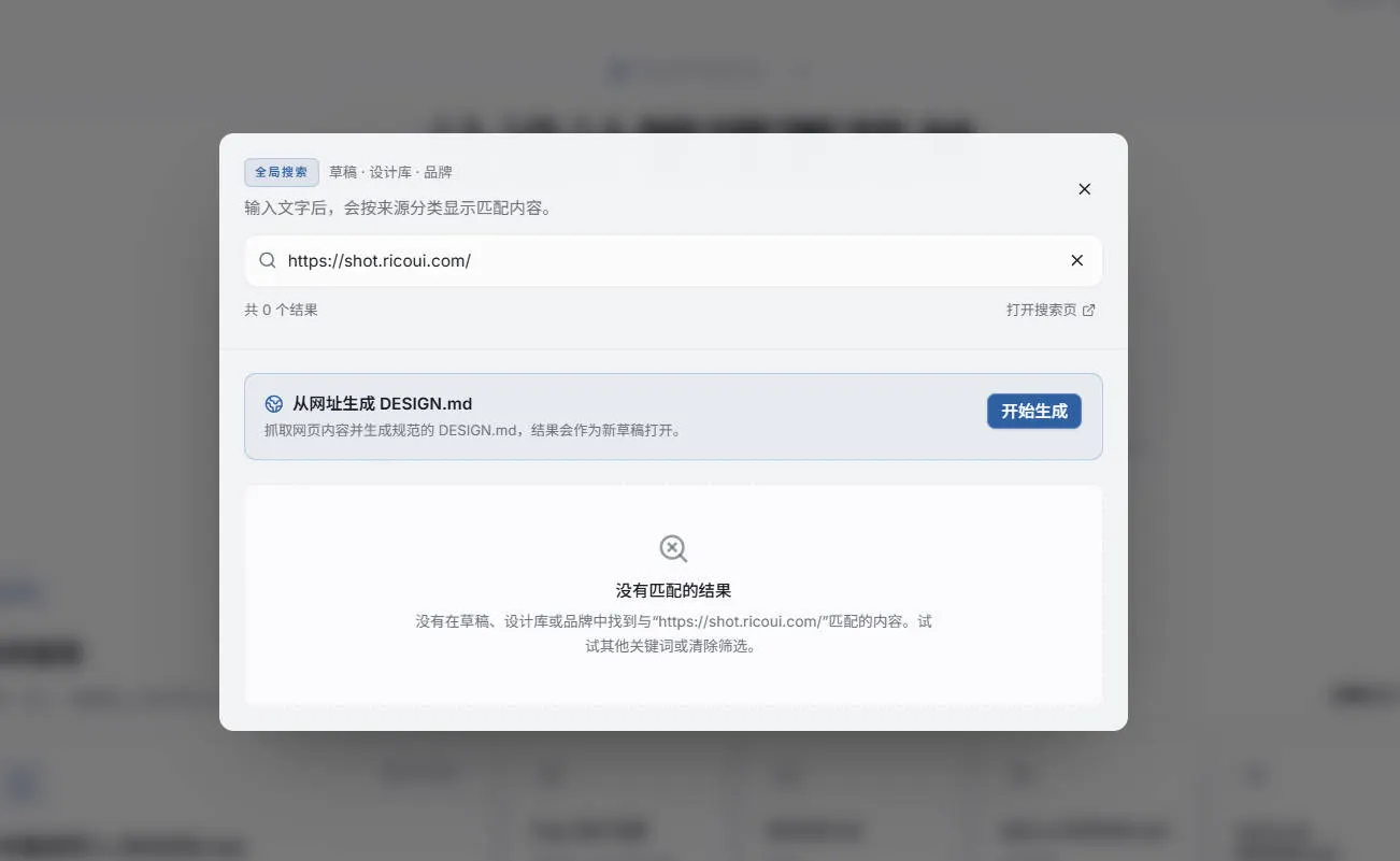 输入网站 URL 并生成 DESIGN.md